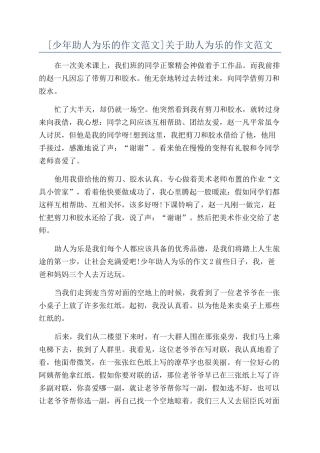 关于助人为乐的作文范文