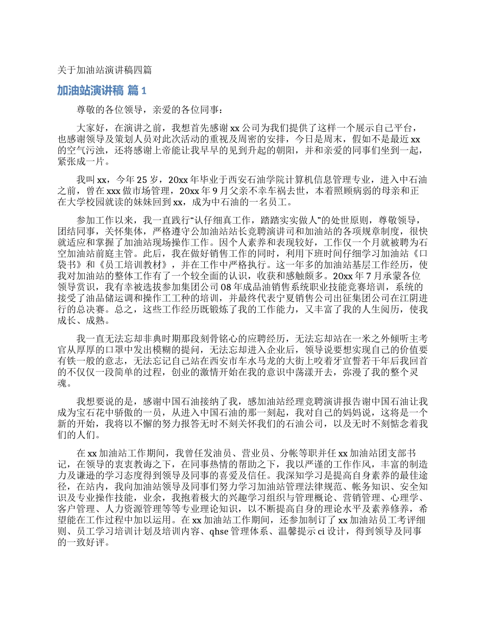 关于加油站演讲稿四篇_第1页