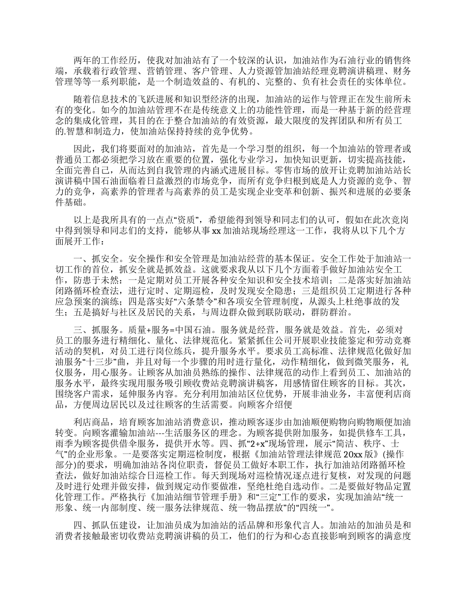 关于加油站演讲稿四篇_第2页