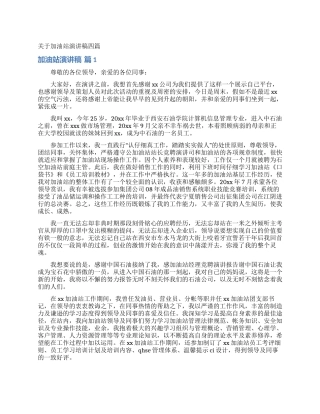 关于加油站演讲稿四篇