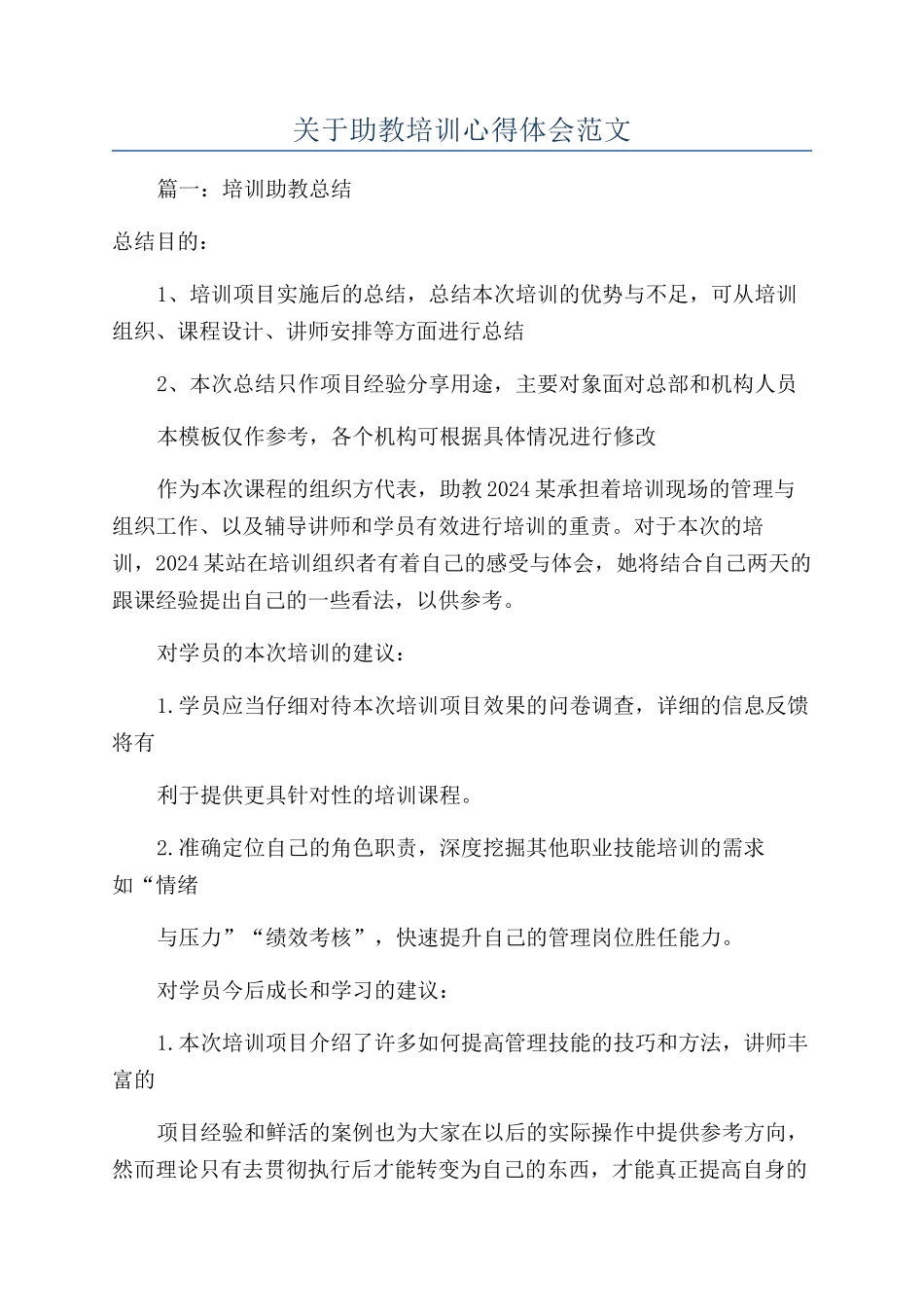 关于助教培训心得体会范文_第1页