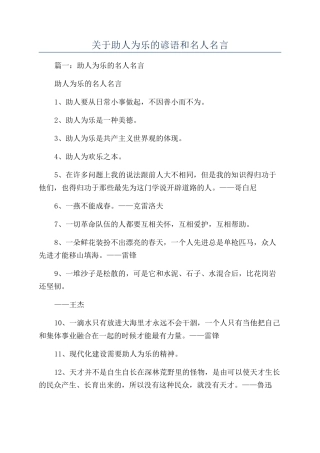 关于助人为乐的谚语和名人名言