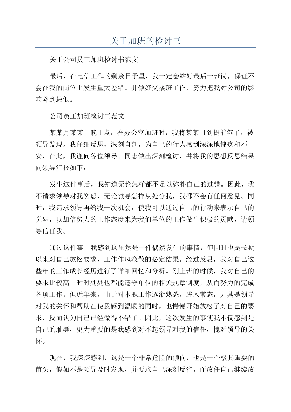 关于加班的检讨书_第1页