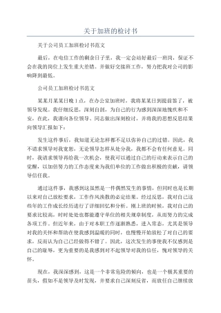 关于加班的检讨书