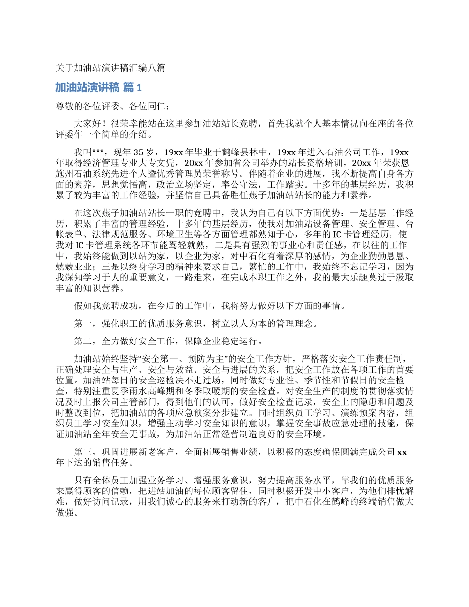 关于加油站演讲稿汇编八篇_第1页