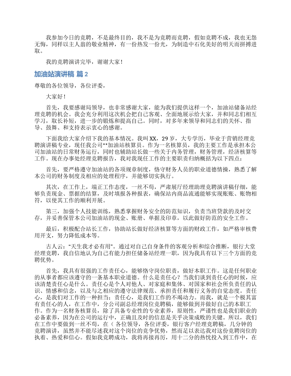 关于加油站演讲稿汇编八篇_第2页