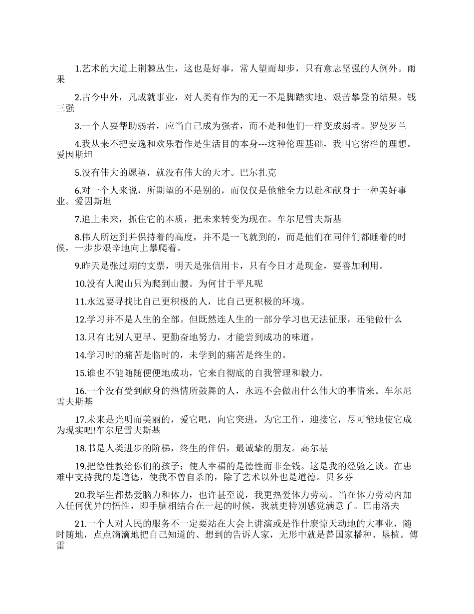 关于努力与奉献的励志座右铭_第1页