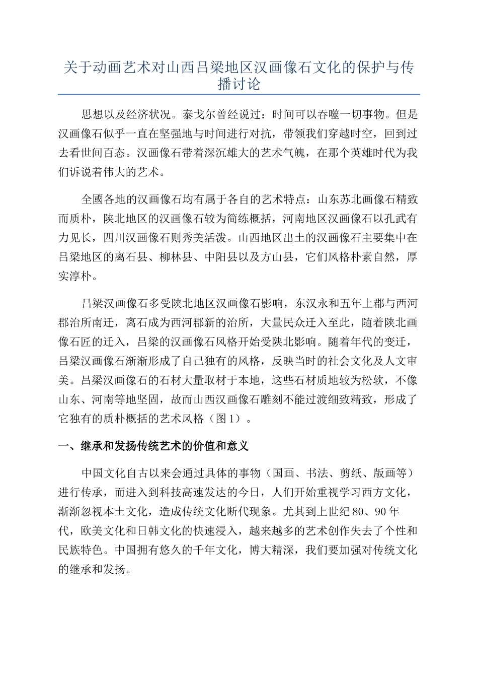 关于动画艺术对山西吕梁地区汉画像石文化的保护与传播研究_第1页