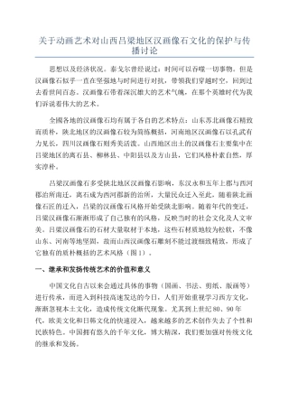关于动画艺术对山西吕梁地区汉画像石文化的保护与传播研究