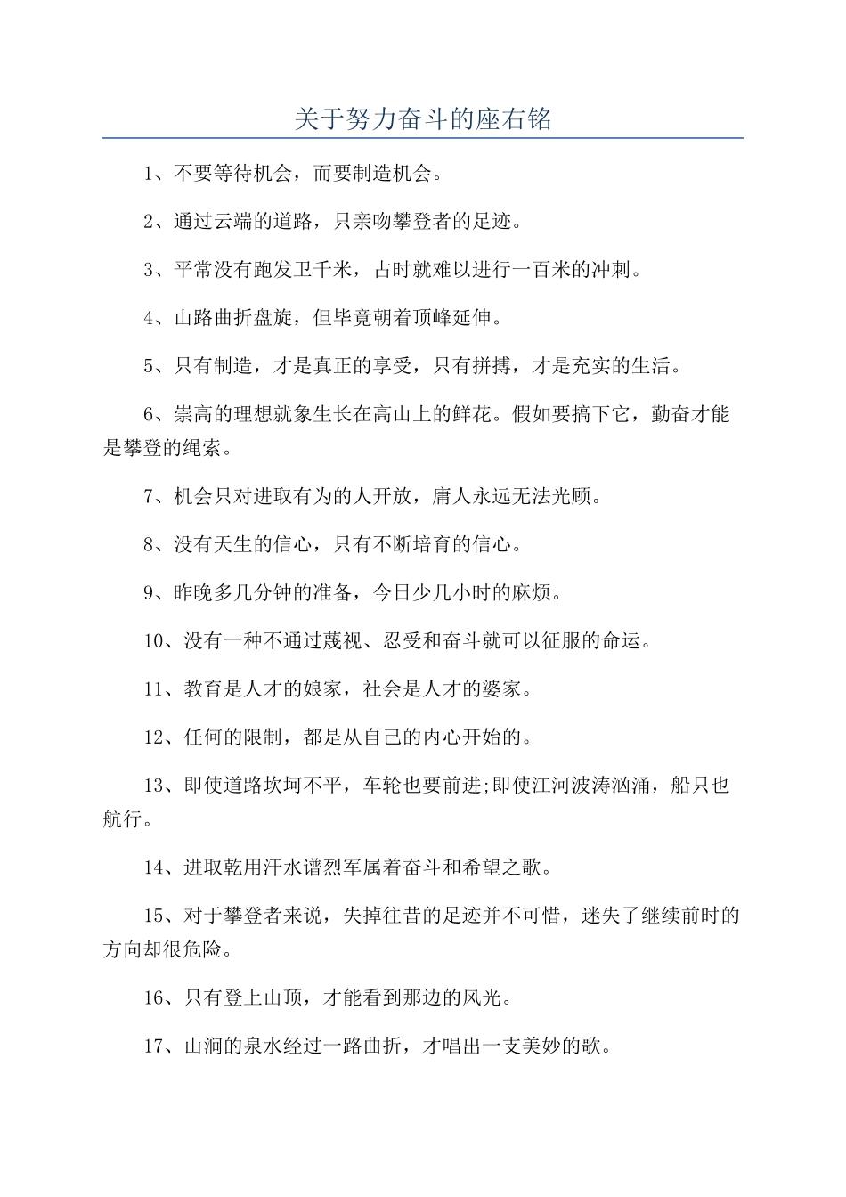 关于努力奋斗的座右铭_第1页