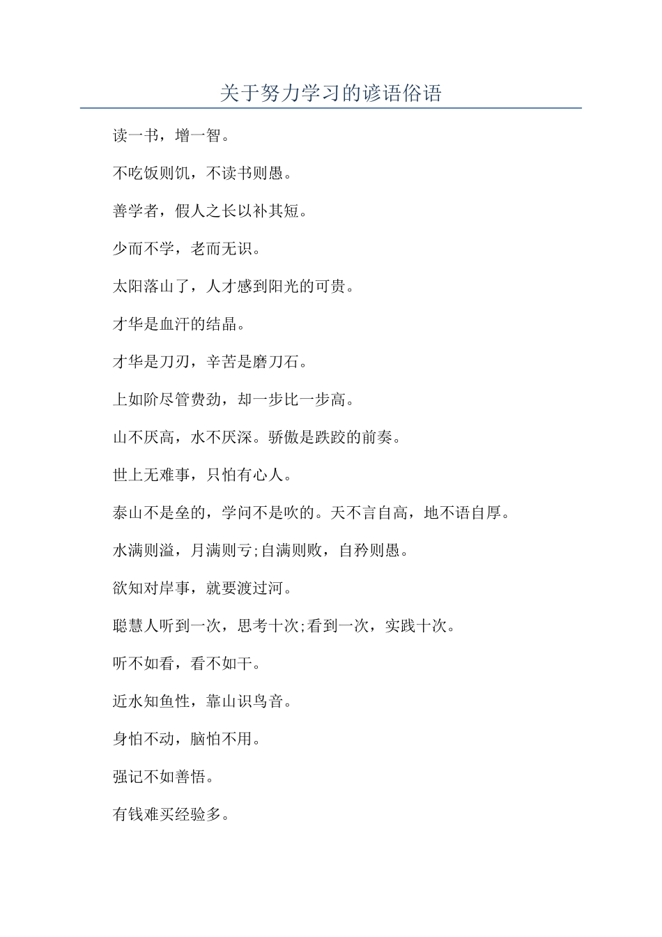 关于努力学习的谚语俗语_第1页
