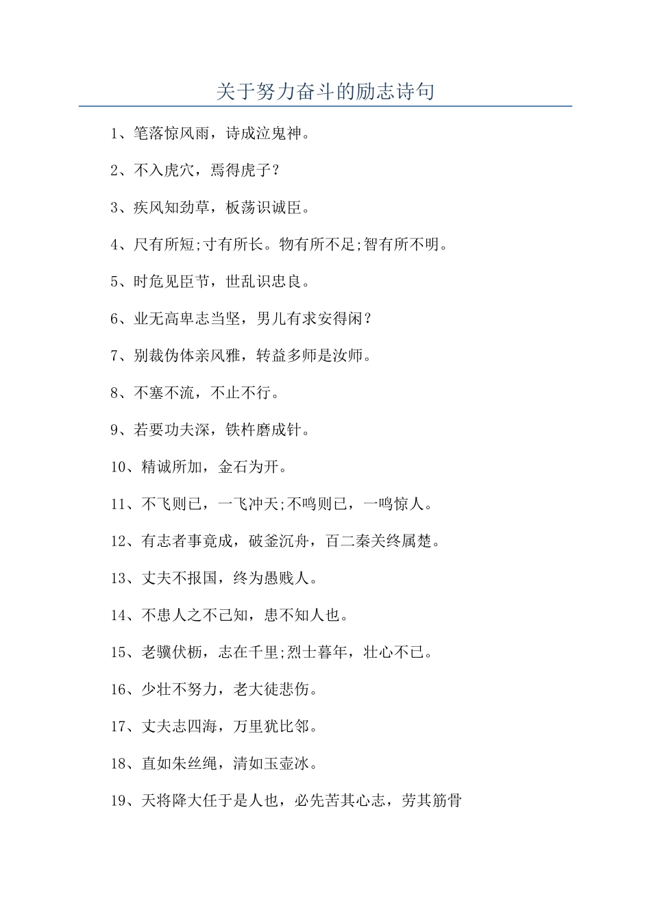 关于努力奋斗的励志诗句_第1页