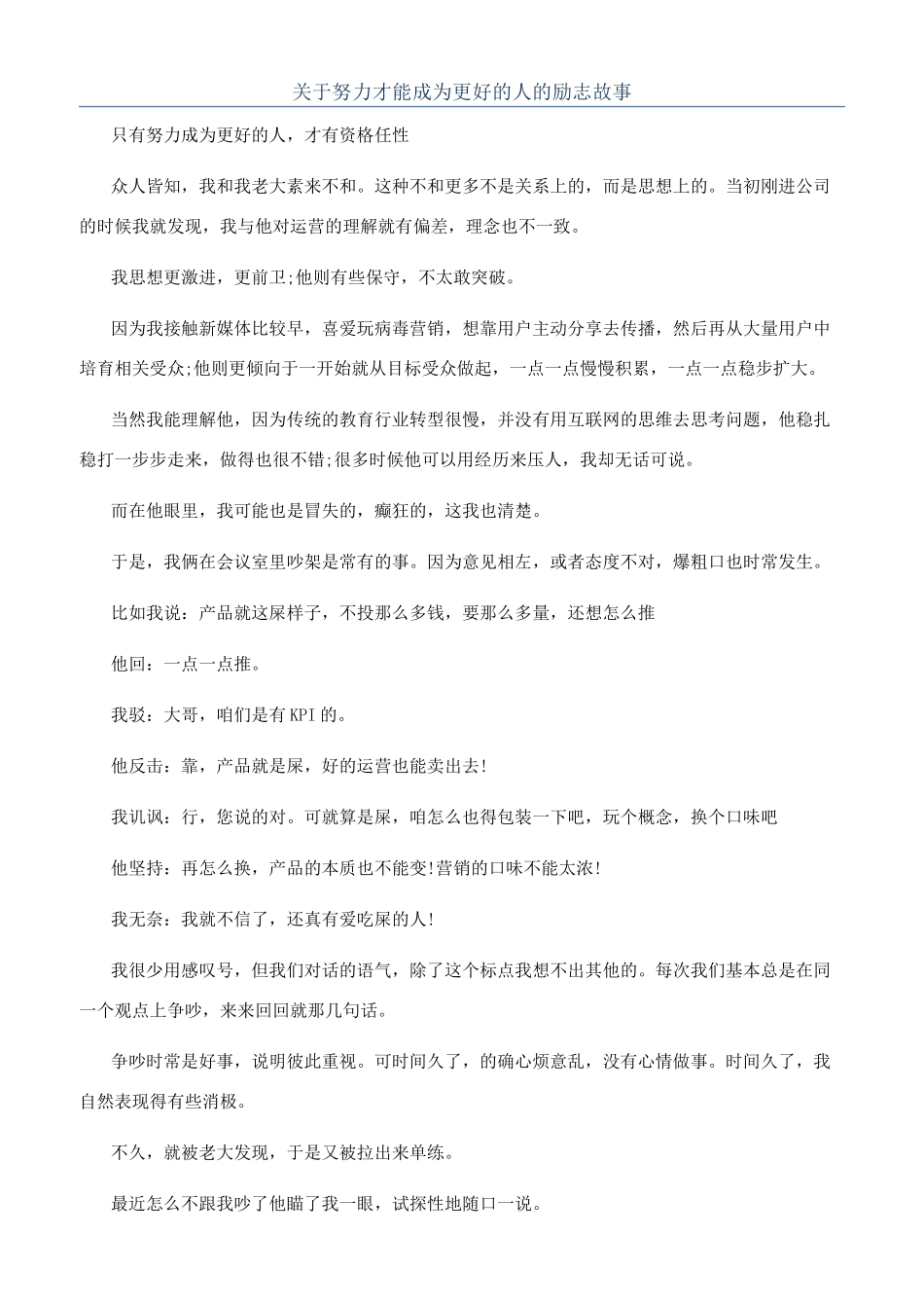 关于努力才能成为更好的人的励志故事_第1页