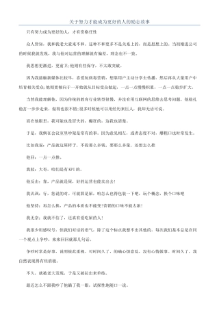 关于努力才能成为更好的人的励志故事