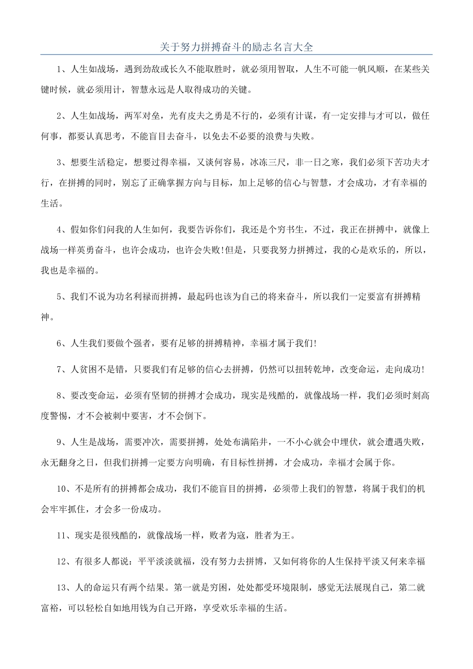 关于努力拼搏奋斗的励志名言大全_第1页