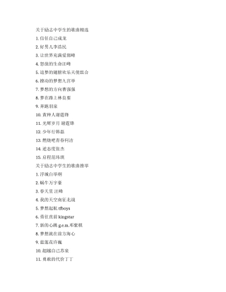关于励志中学生的歌曲大全