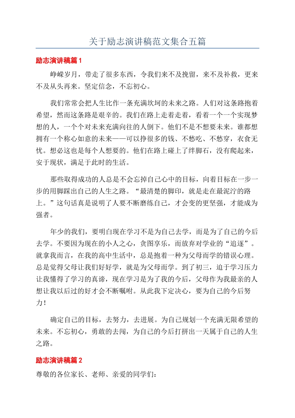 关于励志演讲稿范文集合五篇_第1页
