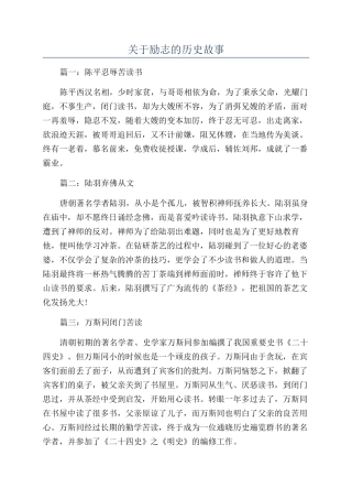 关于励志的历史故事