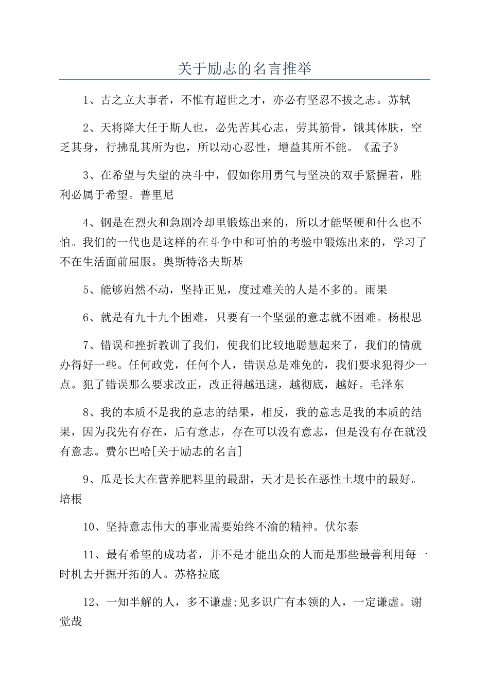 关于励志的名言推荐_第1页