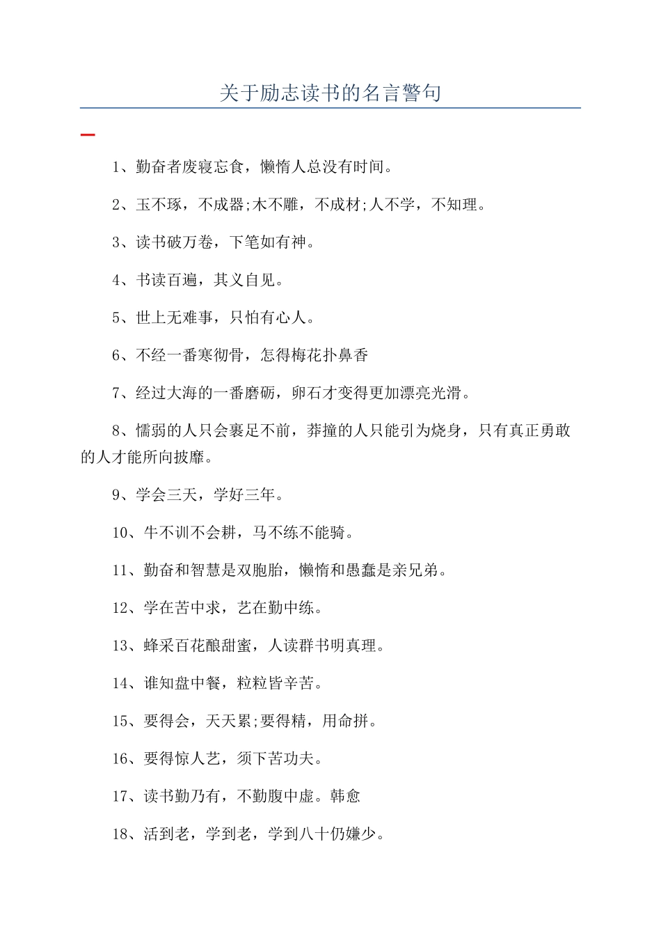 关于励志读书的名言警句_第1页