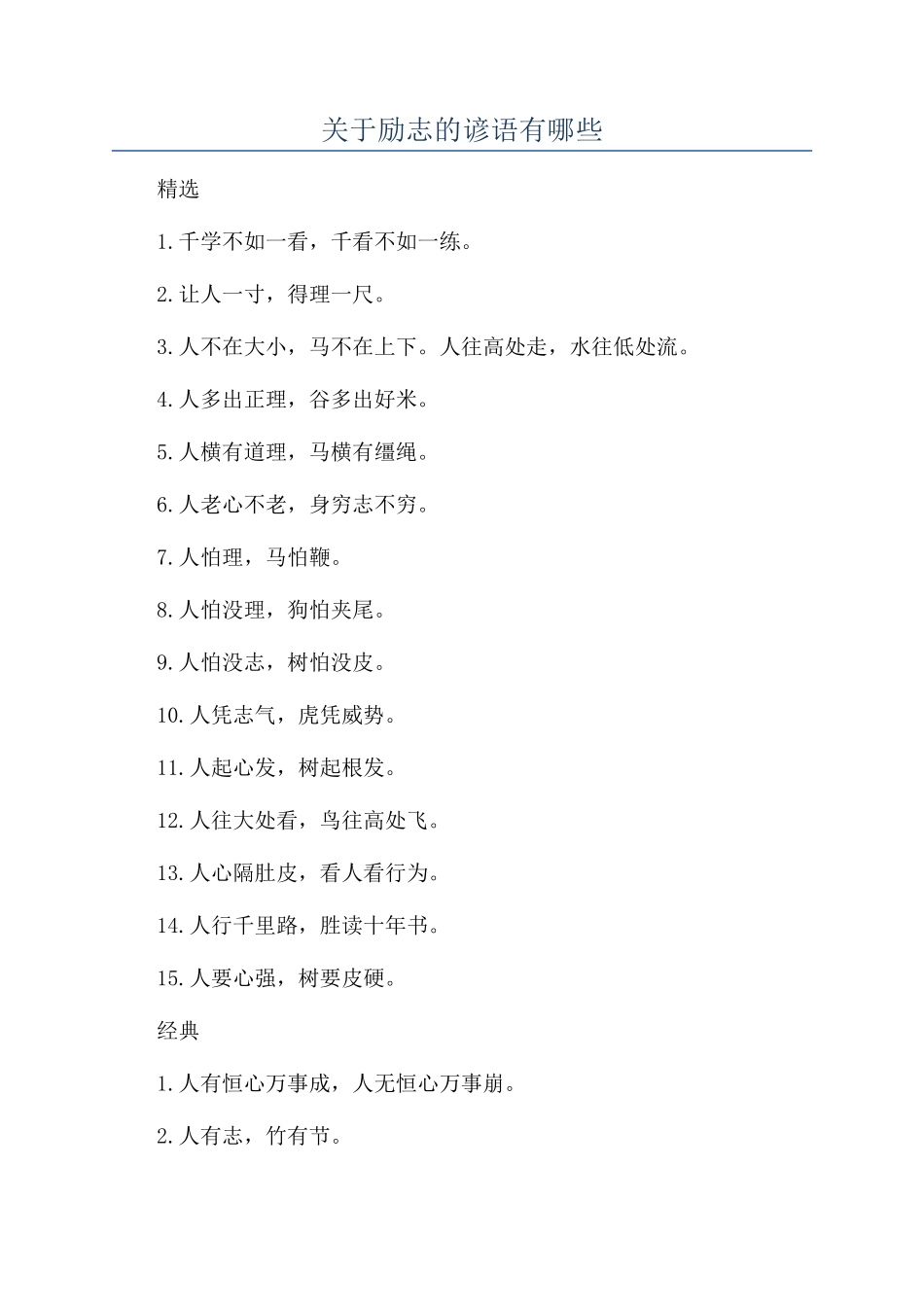 关于励志的谚语有哪些_第1页