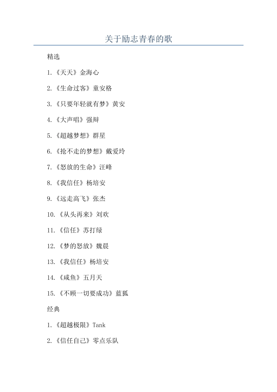 关于励志青春的歌_第1页