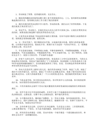 关于劳动节赞美劳动的句子-五一劳动节祝福语句