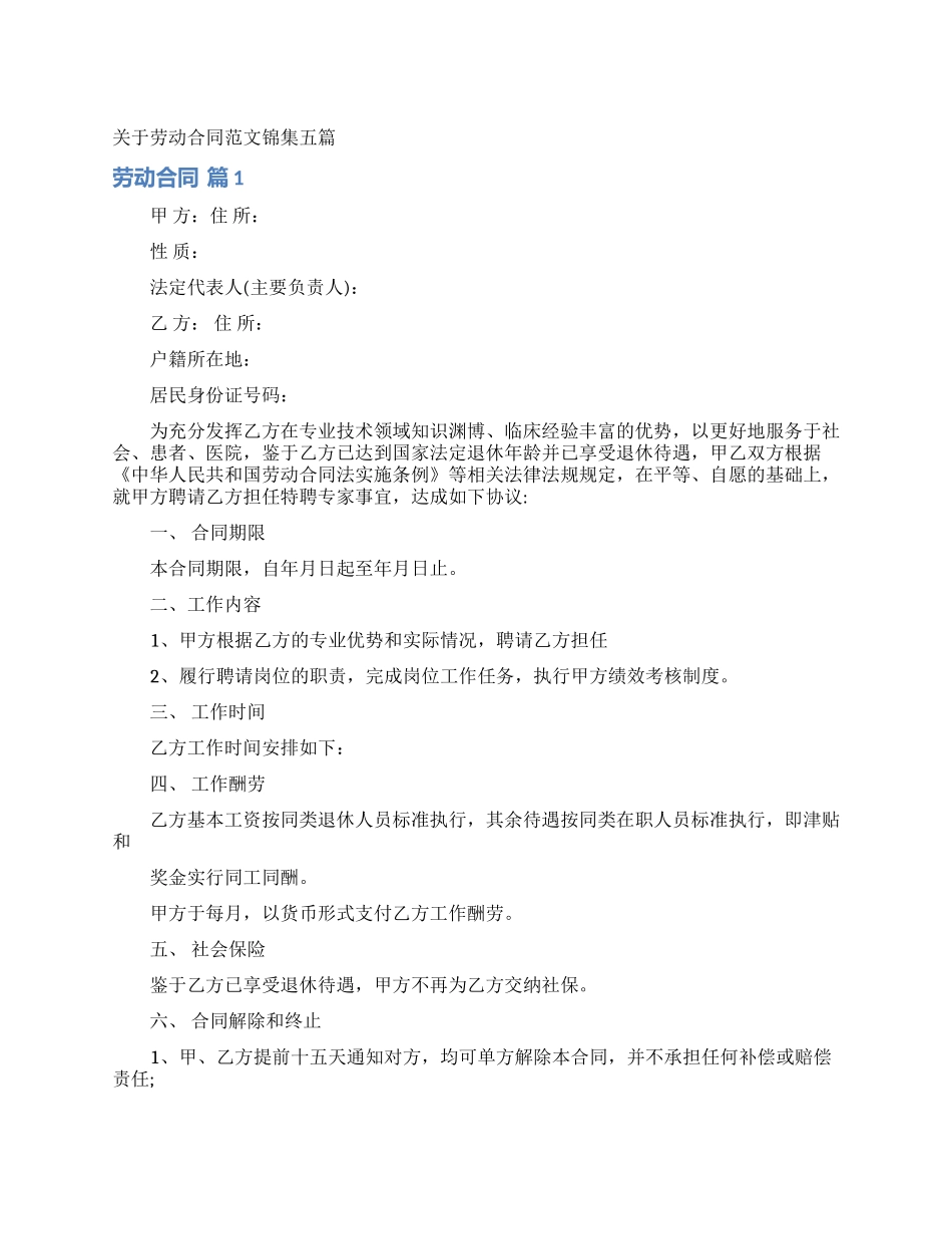 关于劳动合同范文锦集五篇_第1页