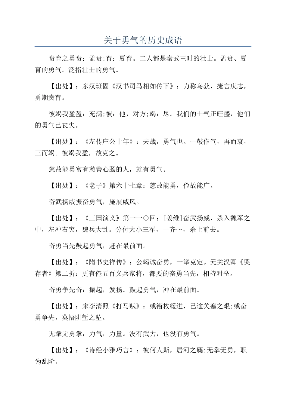 关于勇气的历史成语_第1页