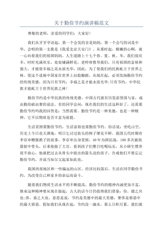 关于勤俭节约演讲稿范文