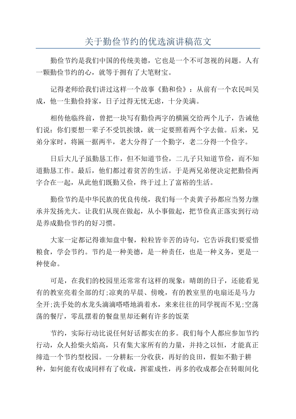关于勤俭节约的优选演讲稿范文_第1页