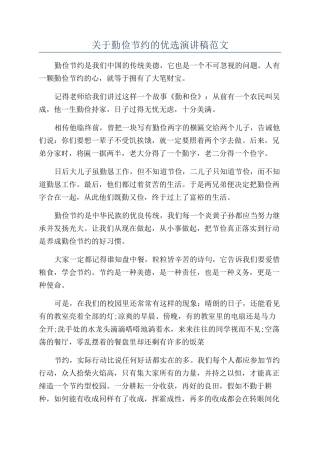 关于勤俭节约的优选演讲稿范文