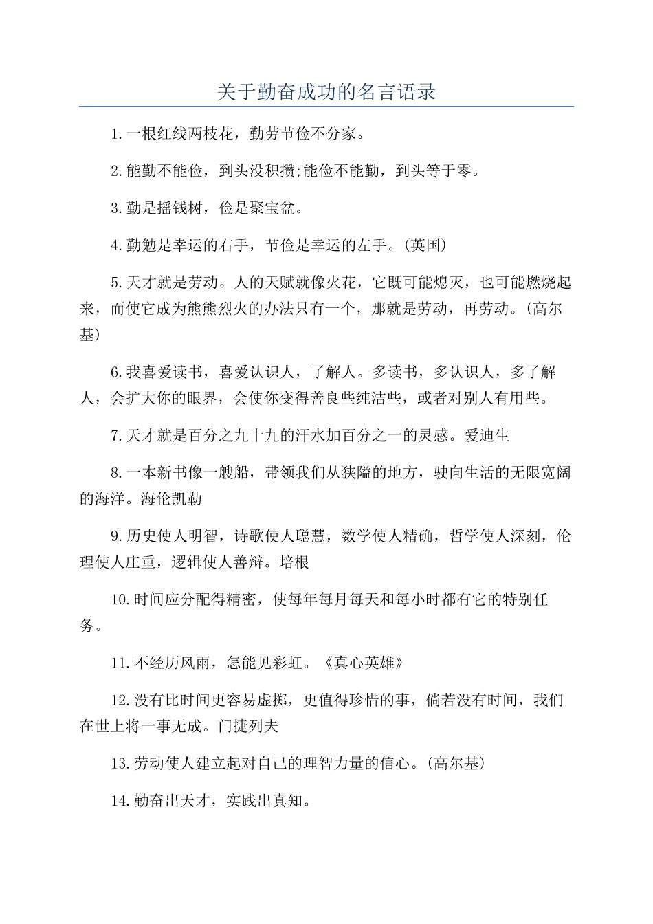 关于勤奋成功的名言语录_第1页