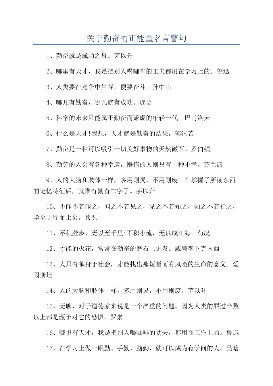 关于勤奋的正能量名言警句_第1页