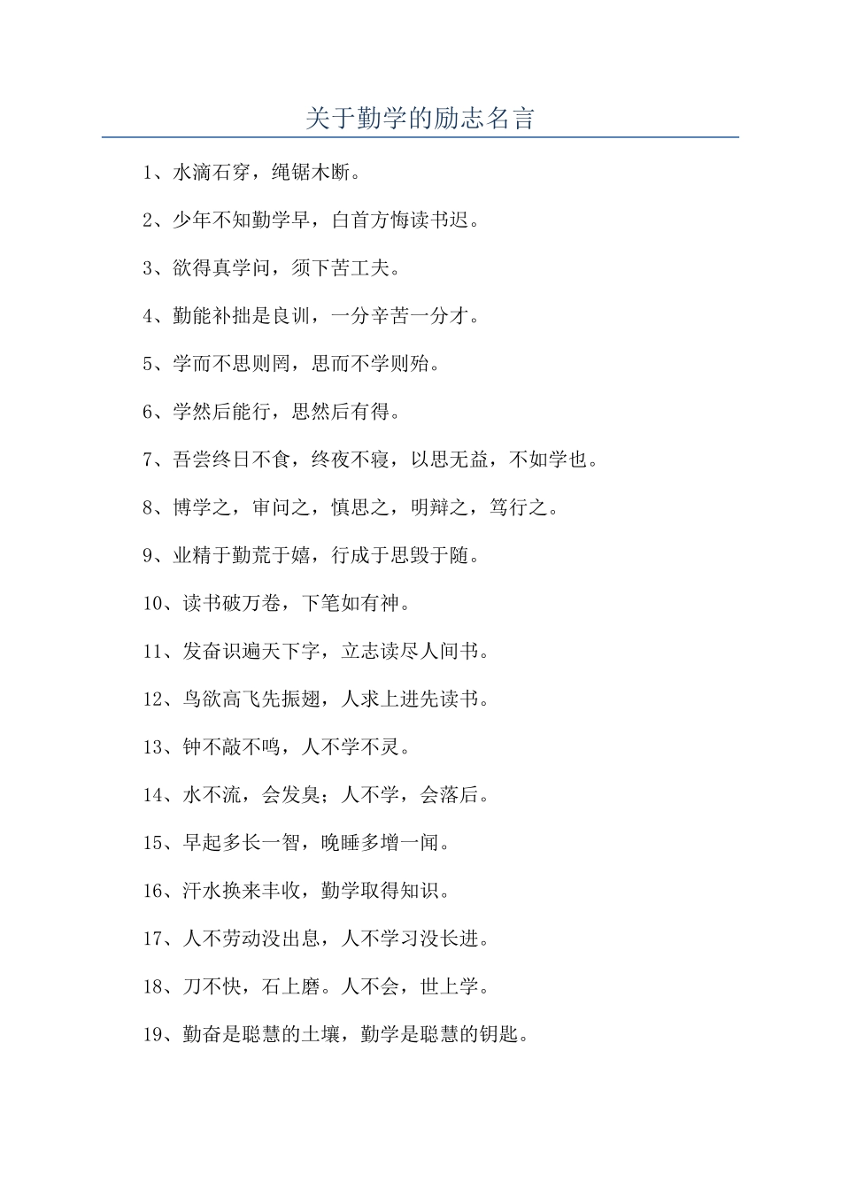 关于勤学的励志名言_第1页