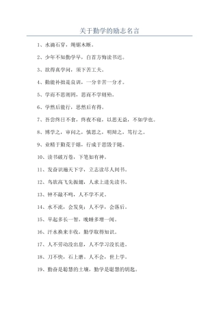 关于勤学的励志名言