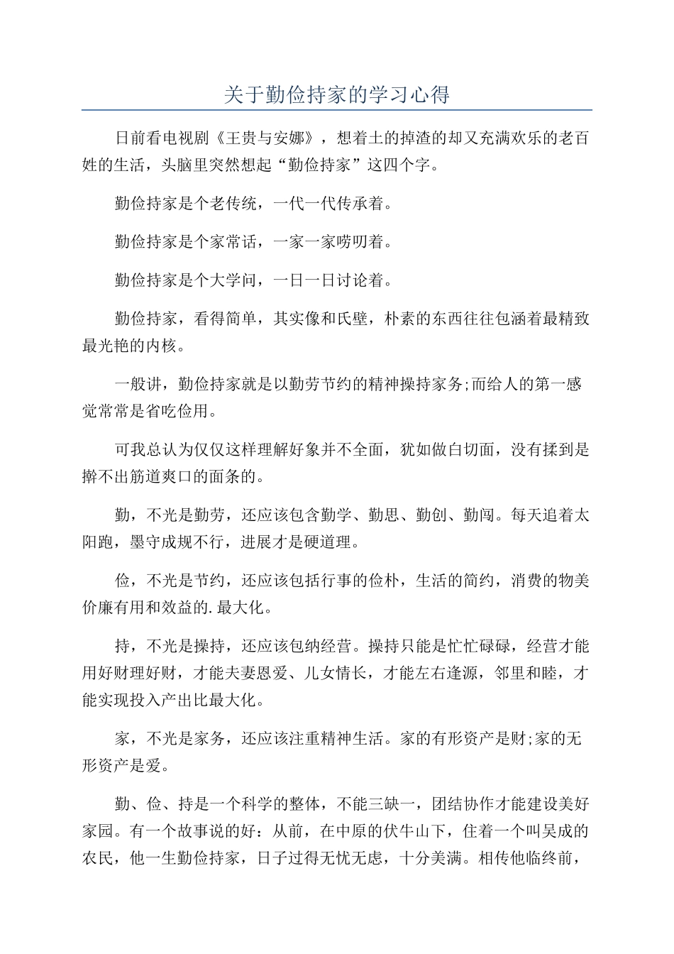 关于勤俭持家的学习心得_第1页