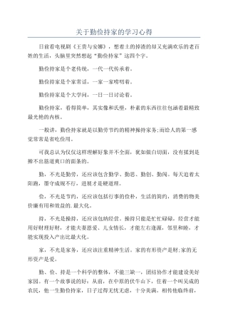 关于勤俭持家的学习心得