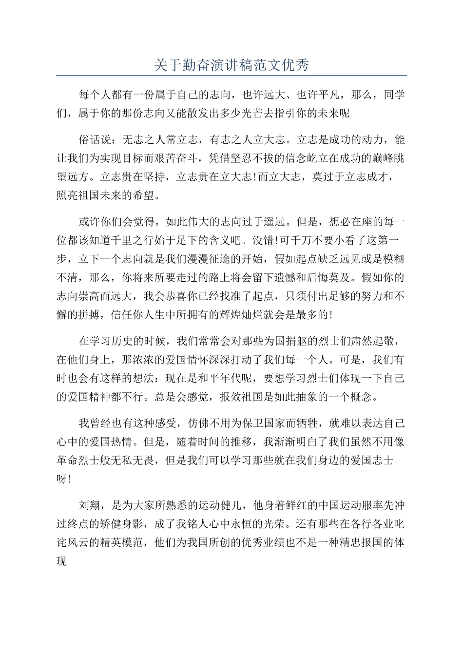 关于勤奋演讲稿范文优秀_第1页