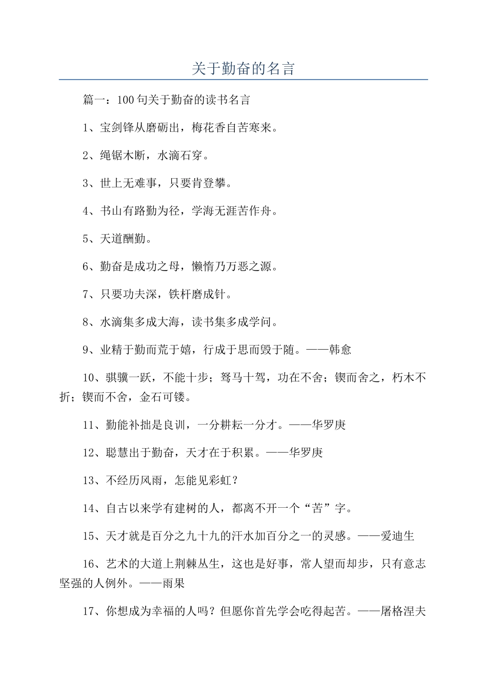 关于勤奋的名言_第1页