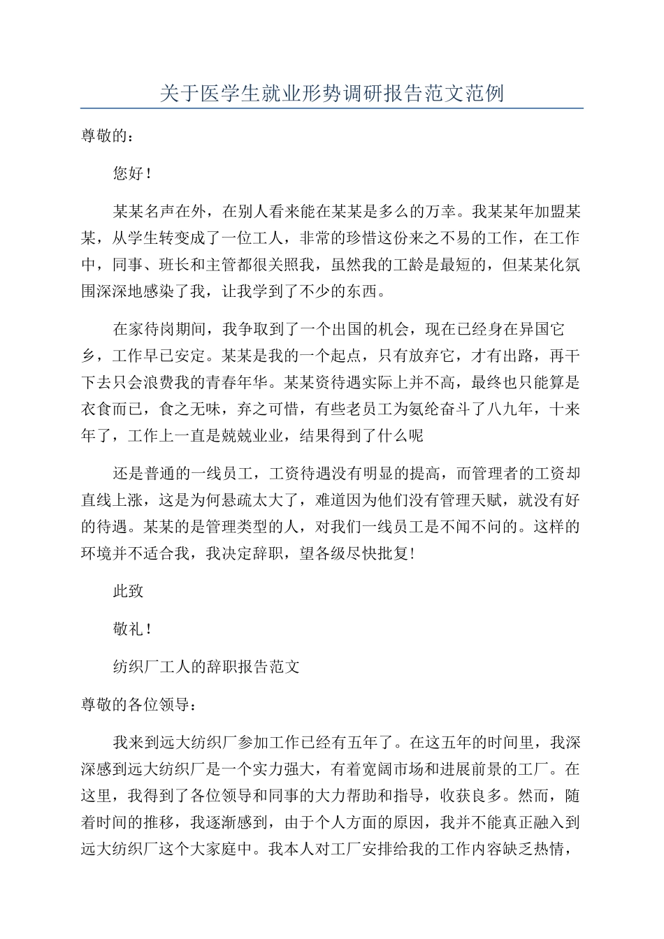 关于医学生就业形势调研报告范文范例_第1页