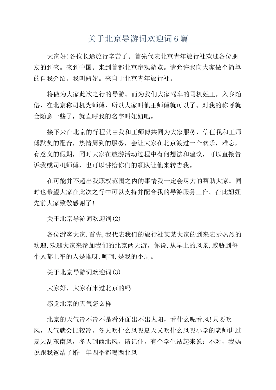 关于北京导游词欢迎词6篇_第1页