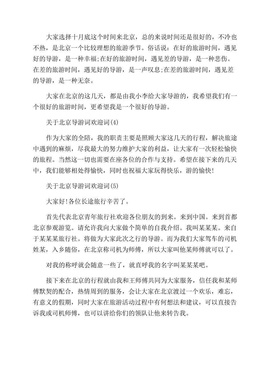 关于北京导游词欢迎词6篇_第2页