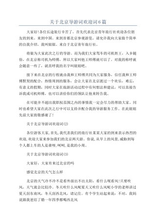 关于北京导游词欢迎词6篇