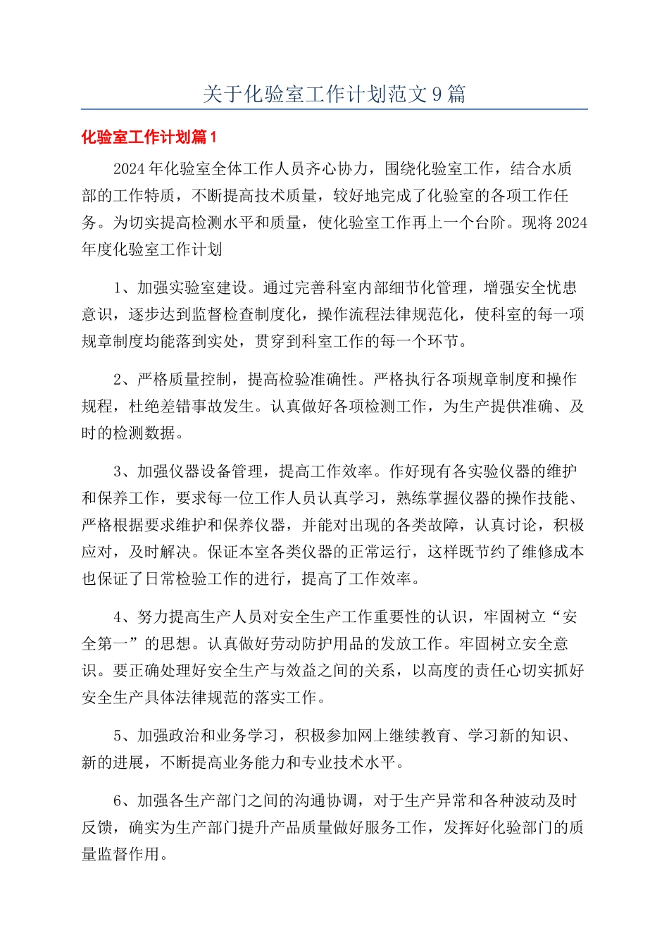 关于化验室工作计划范文9篇_第1页