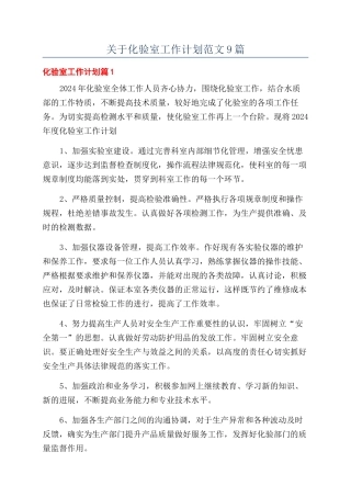关于化验室工作计划范文9篇