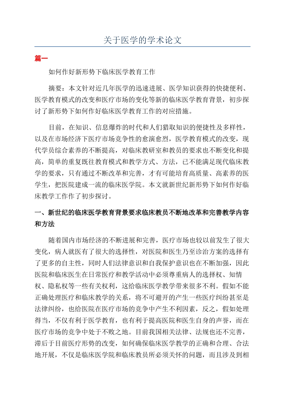 关于医学的学术论文_第1页