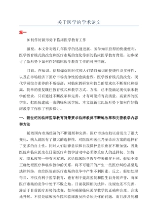 关于医学的学术论文