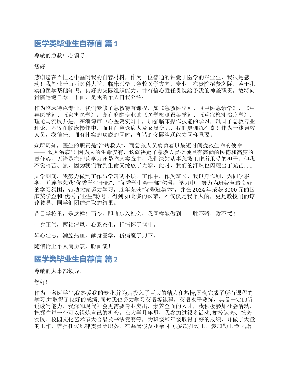 关于医学类毕业生自荐信集合3篇_第1页