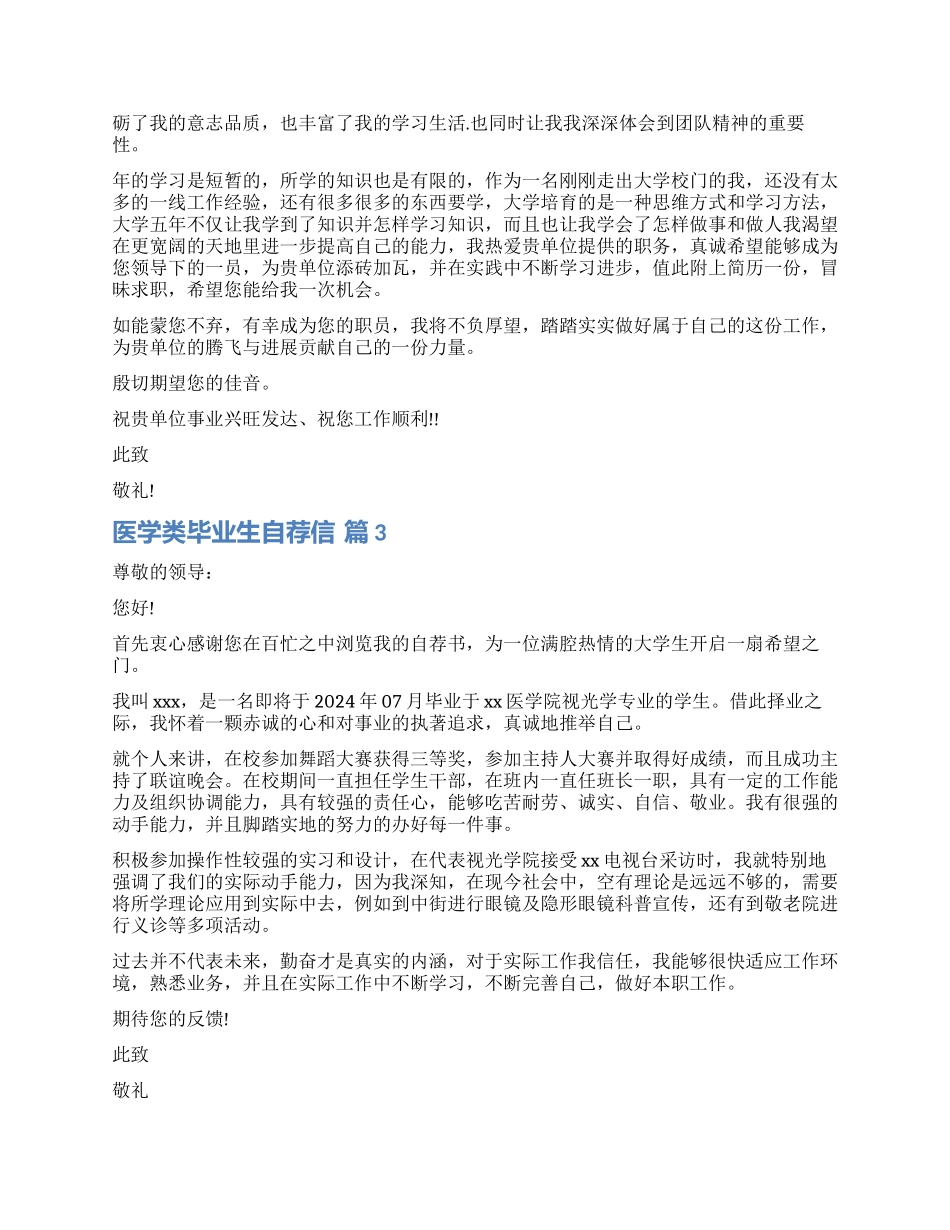 关于医学类毕业生自荐信集合3篇_第2页